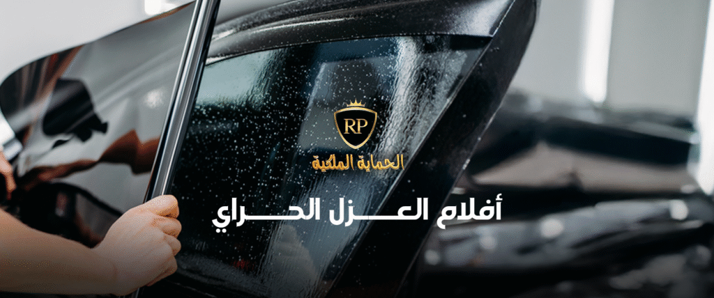 أفلام العزل الحراري افلام العزل 1024x428