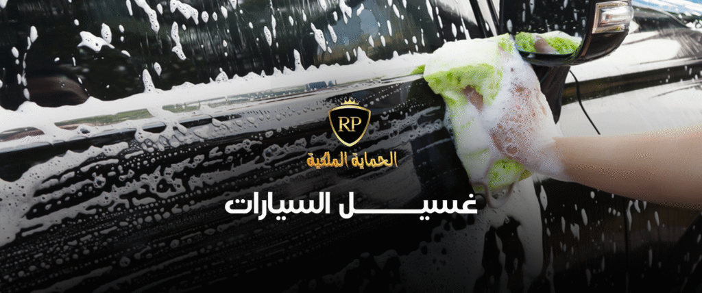 غسيل السيارات غسيل 1024x428
